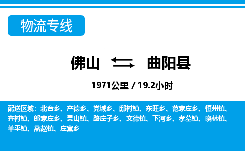 佛山到曲陽(yáng)縣物流專(zhuān)線_佛山至曲陽(yáng)縣物流公司_佛山到曲陽(yáng)縣貨運(yùn)專(zhuān)線
