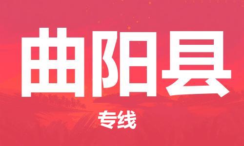 佛山到曲陽(yáng)縣物流專(zhuān)線_佛山至曲陽(yáng)縣物流公司_佛山到曲陽(yáng)縣貨運(yùn)專(zhuān)線
