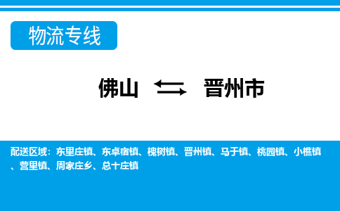 佛山到晉州市物流專線_佛山至?xí)x州市物流公司_佛山到晉州市貨運(yùn)專線