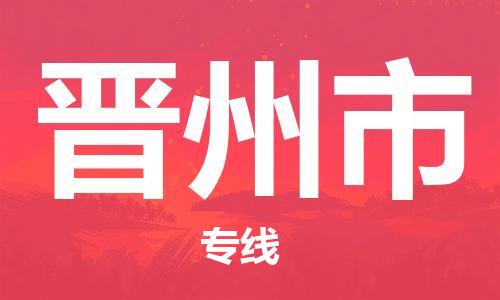 惠州到晉州市物流專線_惠州至?xí)x州市物流公司_惠州到晉州市貨運(yùn)專線