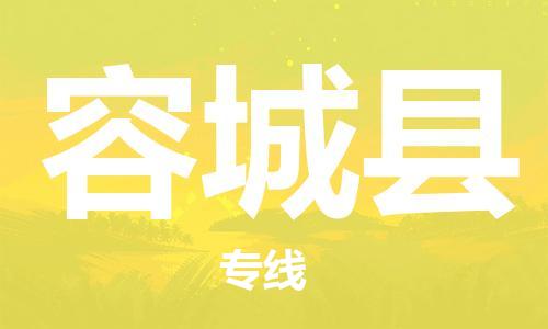 惠州到容城縣物流專線_惠州至容城縣物流公司_惠州到容城縣貨運專線