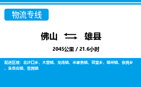 佛山到雄縣物流專(zhuān)線_佛山至雄縣物流公司_佛山到雄縣貨運(yùn)專(zhuān)線