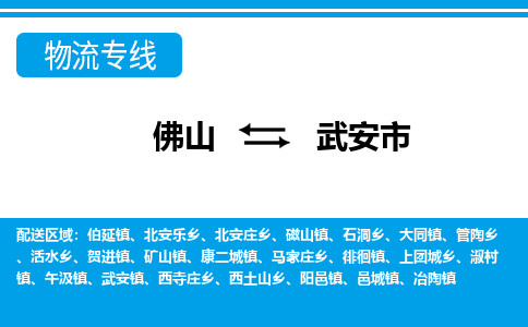 佛山到武安市物流專線_佛山至武安市物流公司_佛山到武安市貨運專線