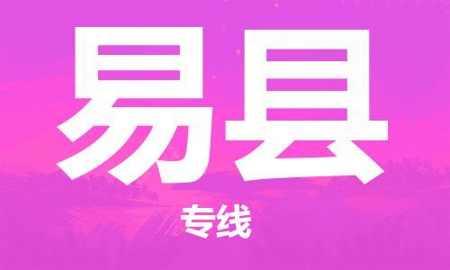佛山到義縣物流專線_佛山至義縣物流公司_佛山到義縣貨運專線