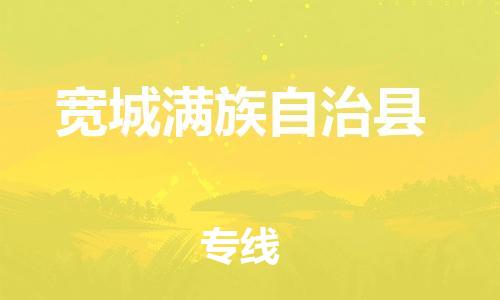 佛山到寬城縣物流專線_佛山至寬城縣物流公司_佛山到寬城縣貨運專線