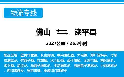 佛山到灤平縣物流專(zhuān)線_佛山至灤平縣物流公司_佛山到灤平縣貨運(yùn)專(zhuān)線
