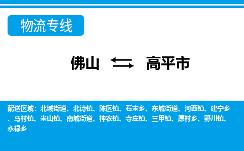 佛山到高平市物流專(zhuān)線(xiàn)_佛山至高平市物流公司_佛山到高平市貨運(yùn)專(zhuān)線(xiàn)