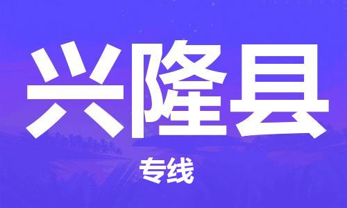 佛山到興隆縣物流專線_佛山至興隆縣物流公司_佛山到興隆縣貨運(yùn)專線