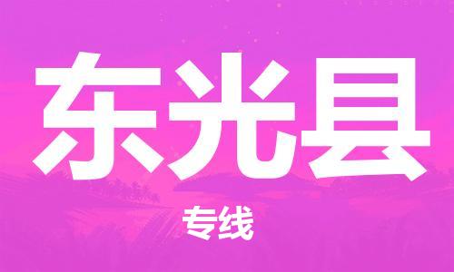 佛山到東光縣物流專線_佛山至東光縣物流公司_佛山到東光縣貨運專線