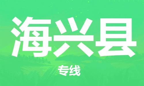 佛山到海興縣物流專線_佛山至海興縣物流公司_佛山到海興縣貨運(yùn)專線