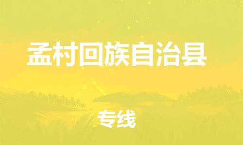 佛山到孟村縣物流專線_佛山至孟村縣物流公司_佛山到孟村縣貨運(yùn)專線