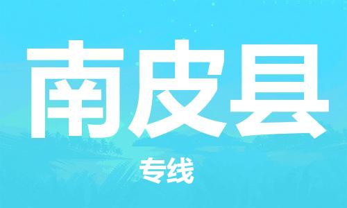 惠州到南皮縣物流專線_惠州至南皮縣物流公司_惠州到南皮縣貨運專線