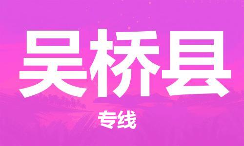 廣州到吳橋縣物流公司|廣州至吳橋縣貨運專線