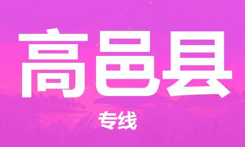 佛山到高邑縣物流專線_佛山至高邑縣物流公司_佛山到高邑縣貨運(yùn)專線