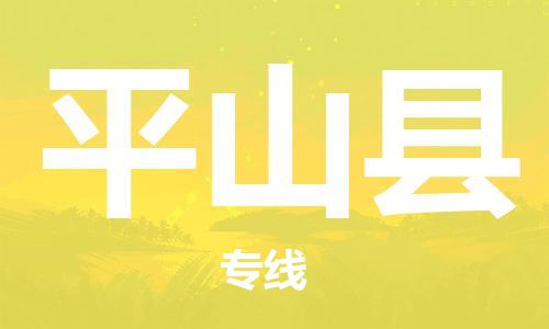 廣州到屏山縣物流公司|廣州至屏山縣貨運專線