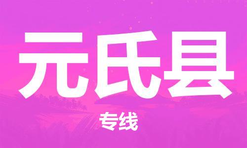 惠州到元氏縣物流專線_惠州至元氏縣物流公司_惠州到元氏縣貨運專線
