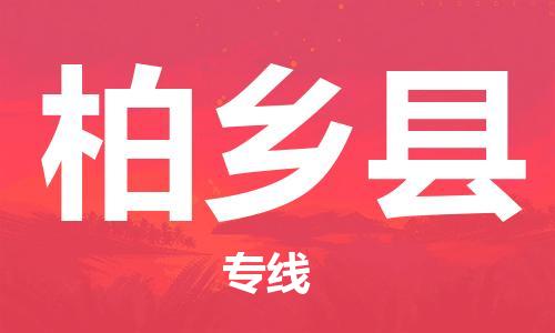 佛山到柏鄉(xiāng)縣物流專線_佛山至柏鄉(xiāng)縣物流公司_佛山到柏鄉(xiāng)縣貨運專線