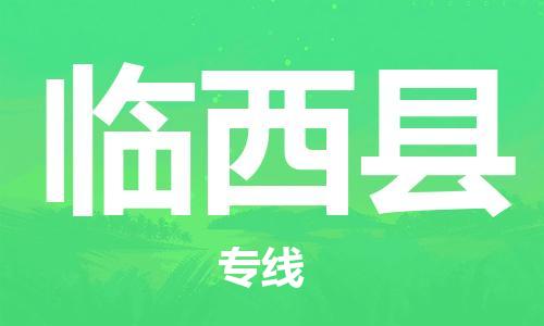 惠州到臨西縣物流專線_惠州至臨西縣物流公司_惠州到臨西縣貨運(yùn)專線