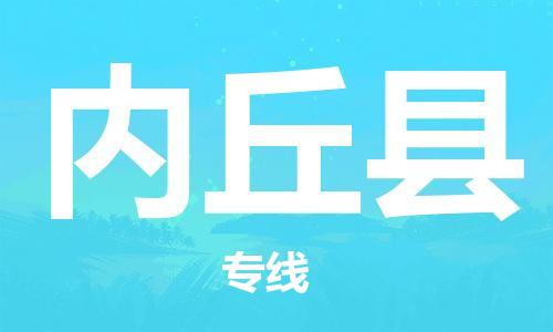 惠州到內(nèi)丘縣物流專線_惠州至內(nèi)丘縣物流公司_惠州到內(nèi)丘縣貨運專線