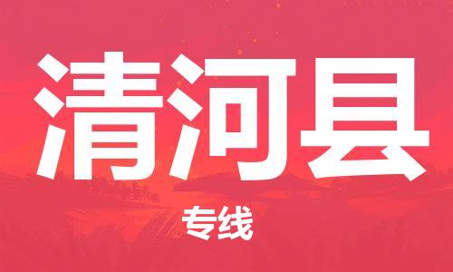 惠州到清河縣物流專線_惠州至清河縣物流公司_惠州到清河縣貨運(yùn)專線