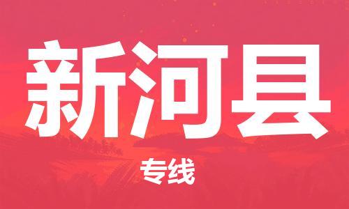 廣州到新河縣物流公司|廣州至新河縣貨運(yùn)專線