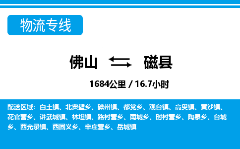 佛山到磁縣物流專線_佛山至磁縣物流公司_佛山到磁縣貨運(yùn)專線