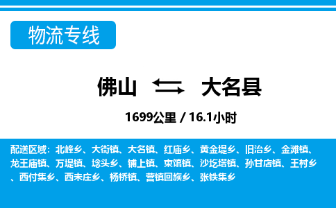 佛山到大名縣物流專(zhuān)線(xiàn)_佛山至大名縣物流公司_佛山到大名縣貨運(yùn)專(zhuān)線(xiàn)