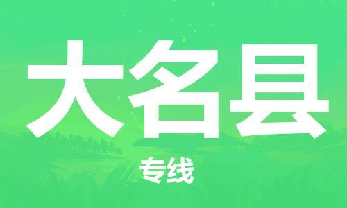 佛山到大名縣物流專(zhuān)線(xiàn)_佛山至大名縣物流公司_佛山到大名縣貨運(yùn)專(zhuān)線(xiàn)
