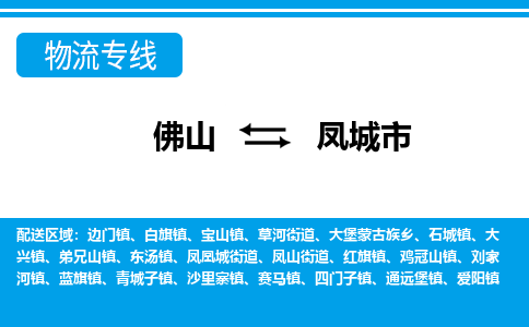 佛山到鳳城市物流專線_佛山至鳳城市物流公司_佛山到鳳城市貨運(yùn)專線