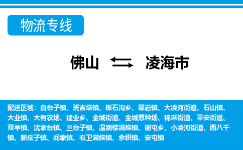 佛山到凌海市物流專線_佛山至凌海市物流公司_佛山到凌海市貨運專線