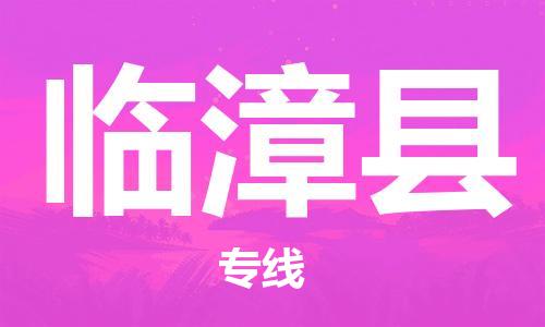 惠州到臨漳縣物流專線_惠州至臨漳縣物流公司_惠州到臨漳縣貨運專線