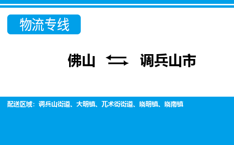 佛山到調(diào)兵山市物流專線_佛山至調(diào)兵山市物流公司_佛山到調(diào)兵山市貨運專線
