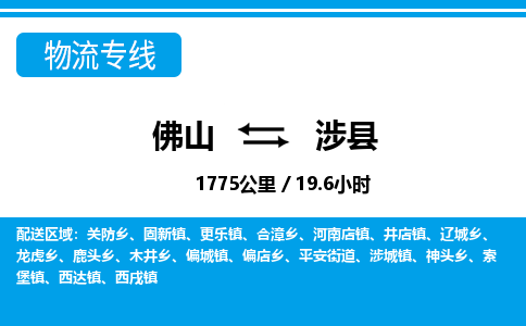 佛山到涉縣物流專線_佛山至涉縣物流公司_佛山到涉縣貨運專線