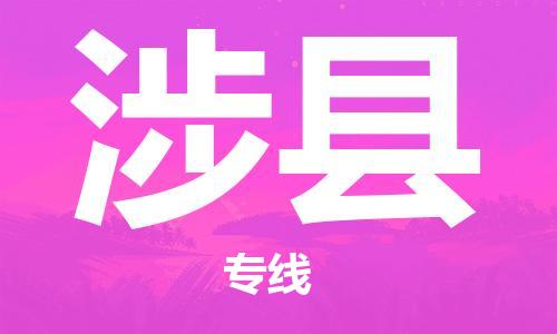 廣州到涉縣物流公司|廣州至涉縣貨運專線