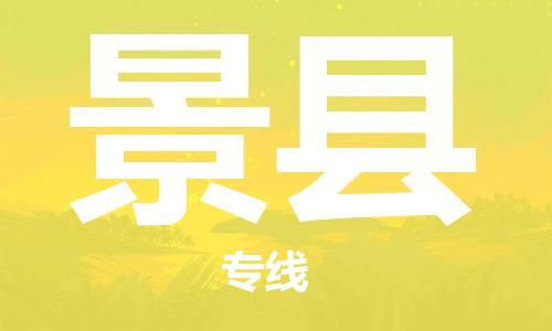廣州到景縣物流公司|廣州至景縣貨運(yùn)專(zhuān)線