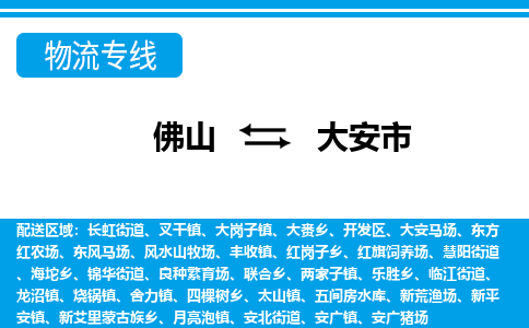 佛山到大安市物流專線_佛山至大安市物流公司_佛山到大安市貨運專線