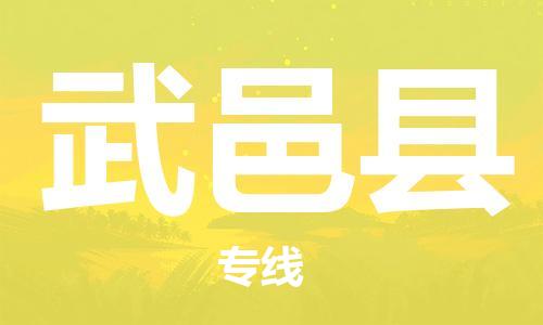 廣州到武邑縣物流公司|廣州至武邑縣貨運專線