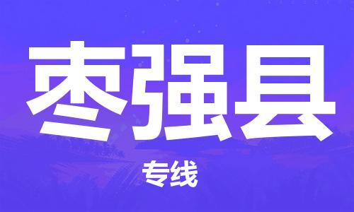 廣州到棗強縣物流公司|廣州至棗強縣貨運專線