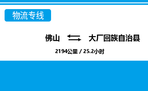 佛山到大廠縣物流專線_佛山至大廠縣物流公司_佛山到大廠縣貨運專線