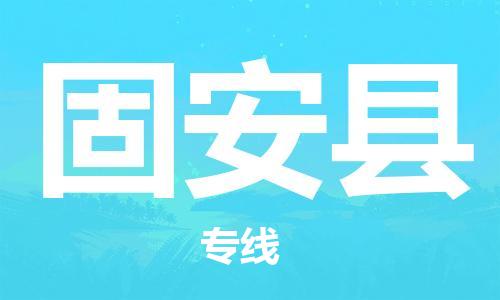 佛山到固安縣物流專線_佛山至固安縣物流公司_佛山到固安縣貨運(yùn)專線
