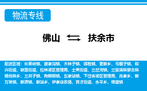 佛山到扶余市物流專線_佛山至扶余市物流公司_佛山到扶余市貨運專線