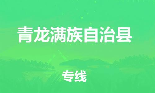 惠州到青龍縣物流專線_惠州至青龍縣物流公司_惠州到青龍縣貨運專線