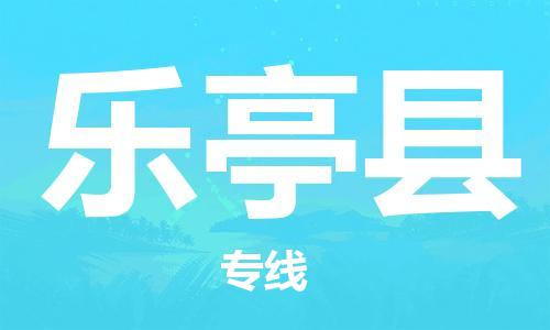 惠州到樂(lè)亭縣物流專(zhuān)線_惠州至樂(lè)亭縣物流公司_惠州到樂(lè)亭縣貨運(yùn)專(zhuān)線