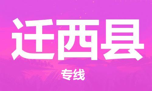 惠州到遷西縣物流專線_惠州至遷西縣物流公司_惠州到遷西縣貨運專線