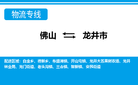 佛山到龍井市物流專(zhuān)線(xiàn)_佛山至龍井市物流公司_佛山到龍井市貨運(yùn)專(zhuān)線(xiàn)