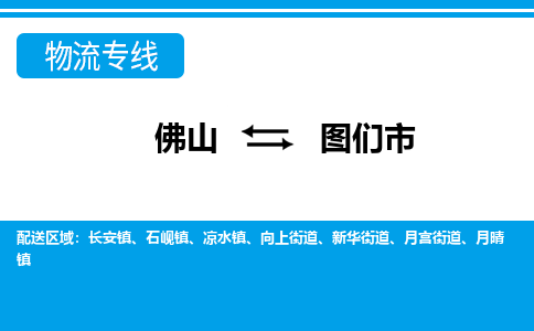 佛山到圖們市物流專(zhuān)線_佛山至圖們市物流公司_佛山到圖們市貨運(yùn)專(zhuān)線