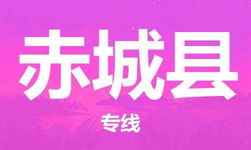 惠州到赤城縣物流專(zhuān)線_惠州至赤城縣物流公司_惠州到赤城縣貨運(yùn)專(zhuān)線