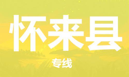 惠州到懷來縣物流專線_惠州至懷來縣物流公司_惠州到懷來縣貨運專線
