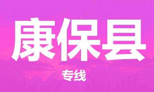 廣州到康?？h物流公司|廣州至康保縣貨運(yùn)專線