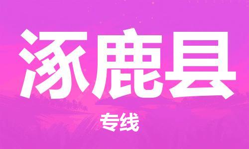 惠州到涿鹿縣物流專(zhuān)線_惠州至涿鹿縣物流公司_惠州到涿鹿縣貨運(yùn)專(zhuān)線